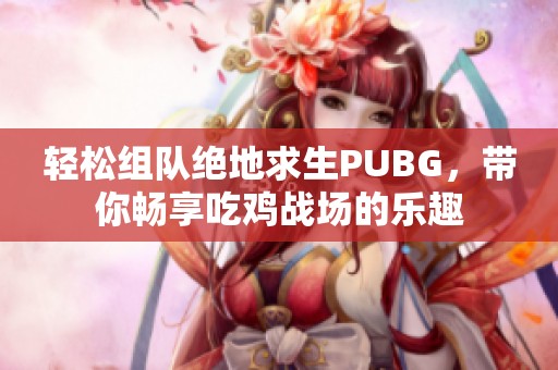 轻松组队绝地求生PUBG，带你畅享吃鸡战场的乐趣