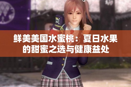 鲜美美国水蜜桃：夏日水果的甜蜜之选与健康益处