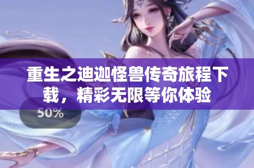 重生之迪迦怪兽传奇旅程下载，精彩无限等你体验