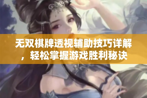 无双棋牌透视辅助技巧详解，轻松掌握游戏胜利秘诀