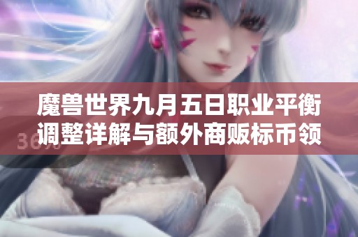 魔兽世界九月五日职业平衡调整详解与额外商贩标币领取提示