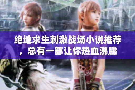 绝地求生刺激战场小说推荐，总有一部让你热血沸腾