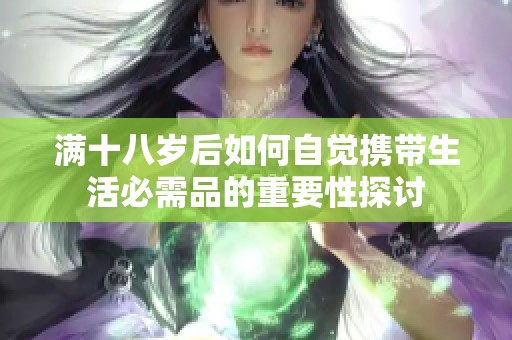 满十八岁后如何自觉携带生活必需品的重要性探讨