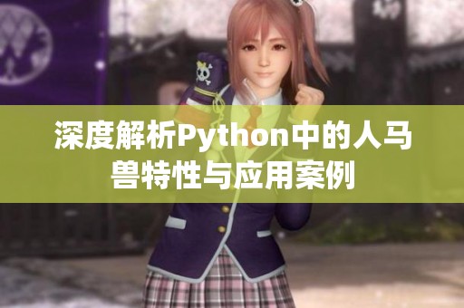 深度解析Python中的人马兽特性与应用案例