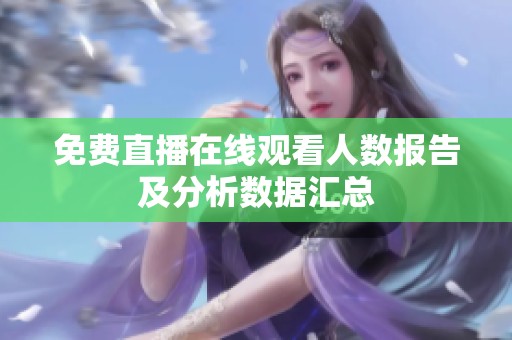 免费直播在线观看人数报告及分析数据汇总