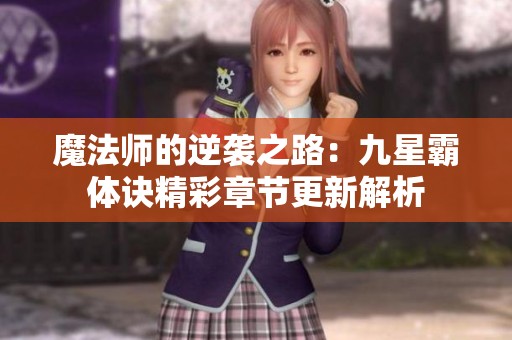 魔法师的逆袭之路：九星霸体诀精彩章节更新解析