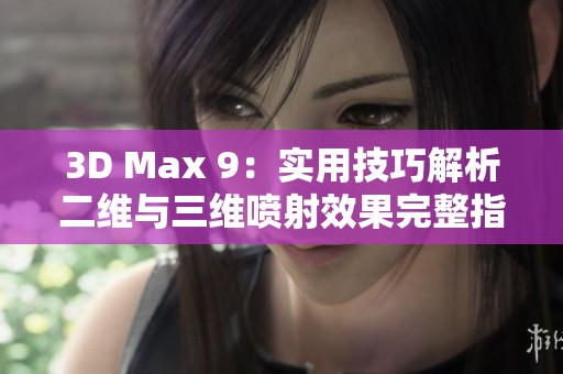 3D Max 9：实用技巧解析二维与三维喷射效果完整指南