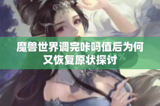魔兽世界调完咔吗值后为何又恢复原状探讨