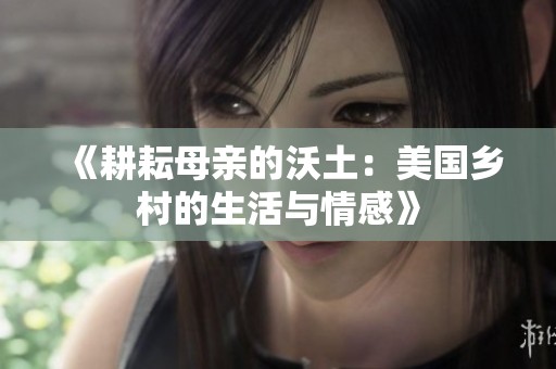 《耕耘母亲的沃土：美国乡村的生活与情感》