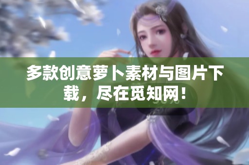 多款创意萝卜素材与图片下载，尽在觅知网！