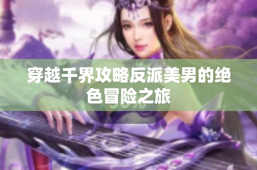 穿越千界攻略反派美男的绝色冒险之旅