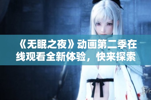 《无眠之夜》动画第二季在线观看全新体验，快来探索精彩故事吧！