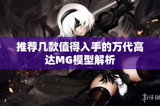推荐几款值得入手的万代高达MG模型解析