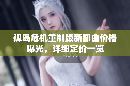 孤岛危机重制版新部曲价格曝光，详细定价一览