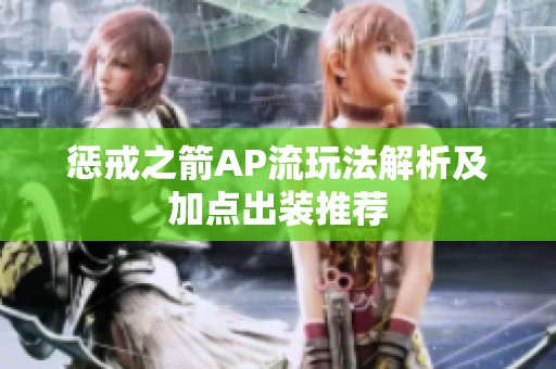 惩戒之箭AP流玩法解析及加点出装推荐
