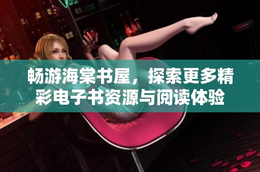 畅游海棠书屋，探索更多精彩电子书资源与阅读体验
