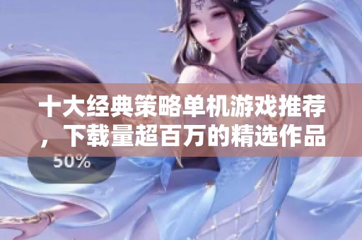 十大经典策略单机游戏推荐，下载量超百万的精选作品