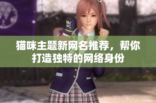 猫咪主题新网名推荐，帮你打造独特的网络身份