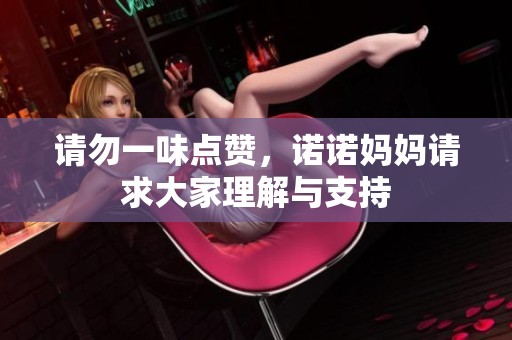 请勿一味点赞，诺诺妈妈请求大家理解与支持