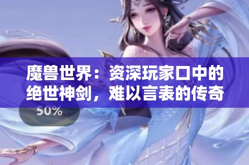 魔兽世界：资深玩家口中的绝世神剑，难以言表的传奇之旅