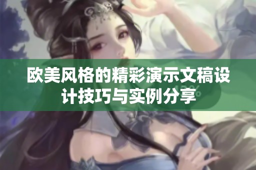 欧美风格的精彩演示文稿设计技巧与实例分享