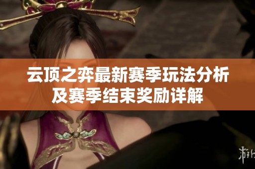 云顶之弈最新赛季玩法分析及赛季结束奖励详解