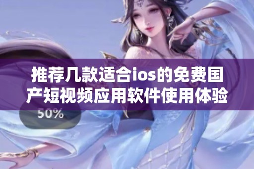 推荐几款适合ios的免费国产短视频应用软件使用体验