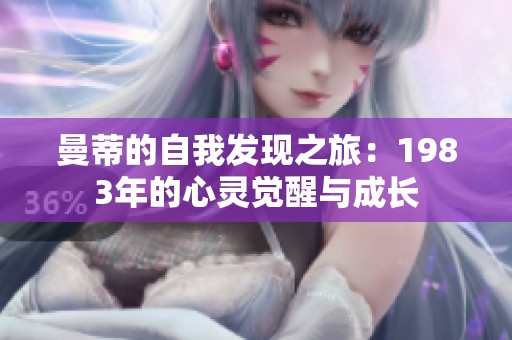 曼蒂的自我发现之旅：1983年的心灵觉醒与成长