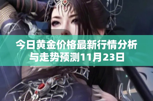 今日黄金价格最新行情分析与走势预测11月23日