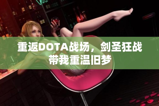 重返DOTA战场，剑圣狂战带我重温旧梦