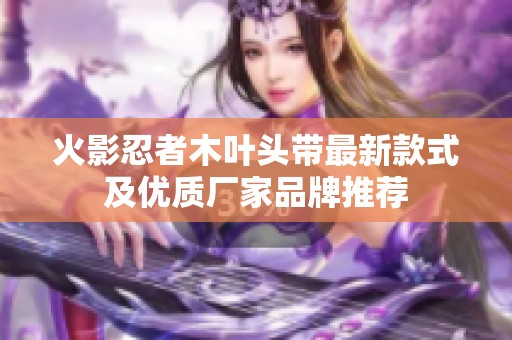 火影忍者木叶头带最新款式及优质厂家品牌推荐