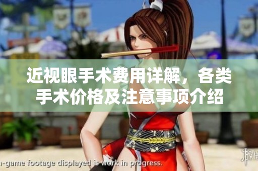 近视眼手术费用详解，各类手术价格及注意事项介绍
