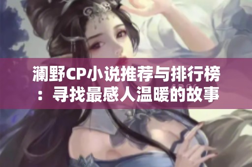 澜野CP小说推荐与排行榜：寻找最感人温暖的故事
