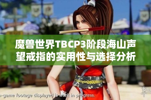 魔兽世界TBCP3阶段海山声望戒指的实用性与选择分析