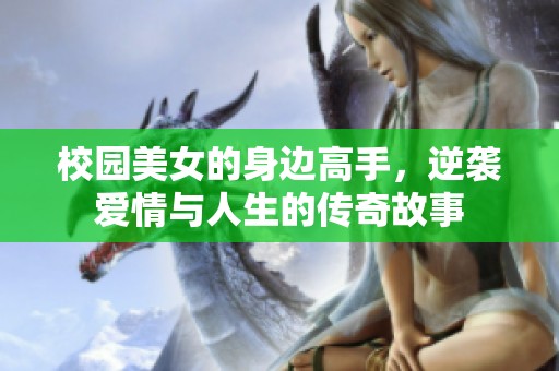 校园美女的身边高手，逆袭爱情与人生的传奇故事