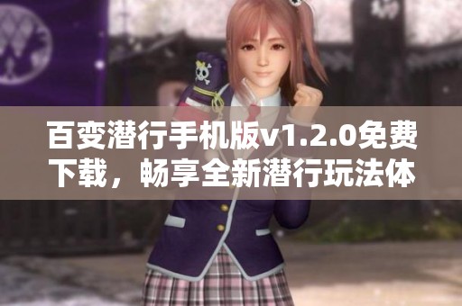 百变潜行手机版v1.2.0免费下载，畅享全新潜行玩法体验