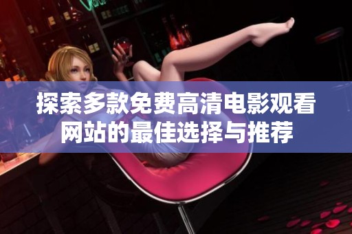 探索多款免费高清电影观看网站的最佳选择与推荐