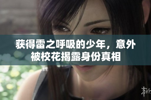 获得雷之呼吸的少年，意外被校花揭露身份真相