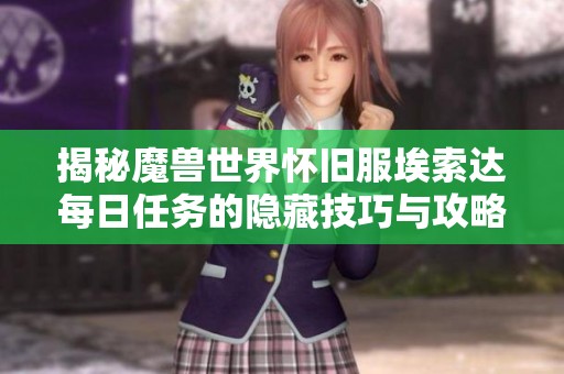揭秘魔兽世界怀旧服埃索达每日任务的隐藏技巧与攻略