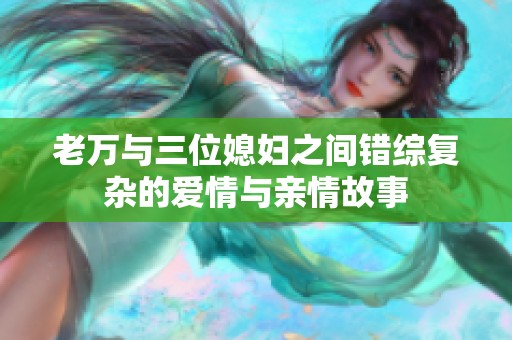 老万与三位媳妇之间错综复杂的爱情与亲情故事