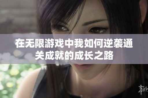 在无限游戏中我如何逆袭通关成就的成长之路