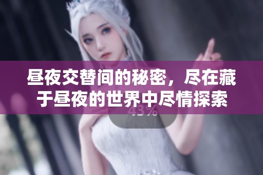 昼夜交替间的秘密，尽在藏于昼夜的世界中尽情探索