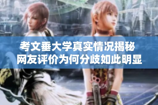 考文垂大学真实情况揭秘 网友评价为何分歧如此明显