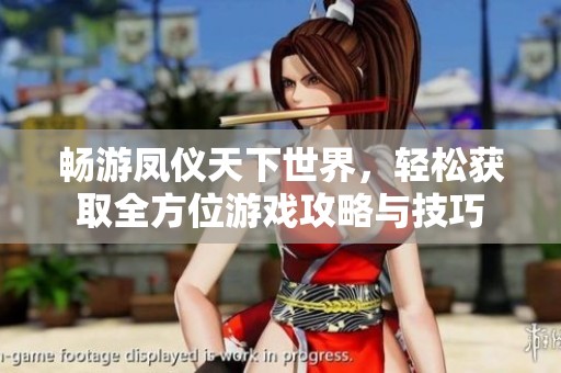 畅游凤仪天下世界，轻松获取全方位游戏攻略与技巧
