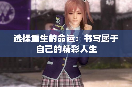 选择重生的命运：书写属于自己的精彩人生