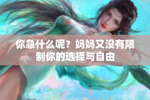 你急什么呢？妈妈又没有限制你的选择与自由