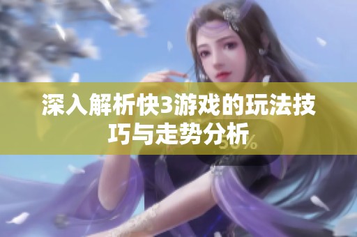 深入解析快3游戏的玩法技巧与走势分析