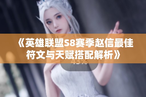 《英雄联盟S8赛季赵信最佳符文与天赋搭配解析》