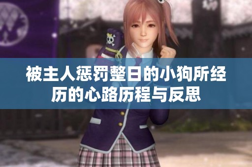 被主人惩罚整日的小狗所经历的心路历程与反思