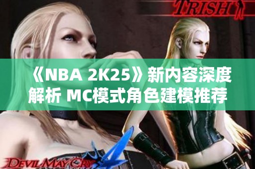 《NBA 2K25》新内容深度解析 MC模式角色建模推荐技巧